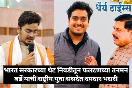 भारत सरकारच्या थेट निवडीतून फलटणच्या तनमन बर्डे यांची राष्ट्रीय युवा संसदेत दमदार भरारी