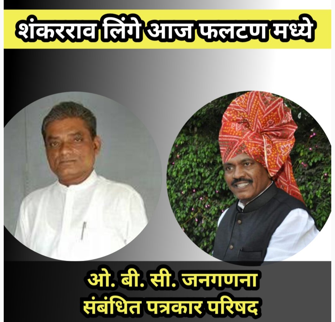 ज्येष्ठ नेते शंकरराव लिंगे यांची आज फलटण मध्ये पत्रकार परिषद