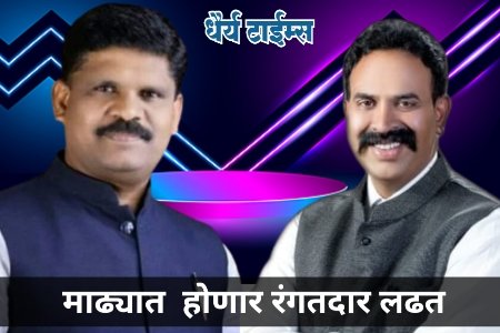 माढ्यात वंचितकडून रमेश बारस्कर रिंगणात