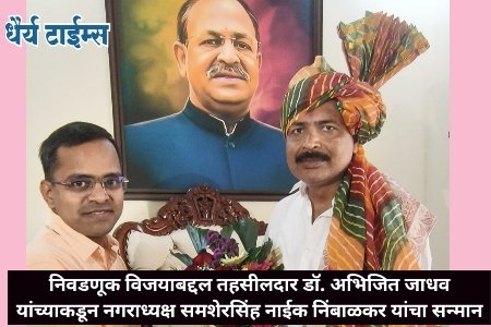 निवडणूक विजयाबद्दल तहसीलदार डॉ. अभिजित जाधव यांच्याकडून नगराध्यक्ष समशेरसिंह नाईक निंबाळकर यांचा सन्मान