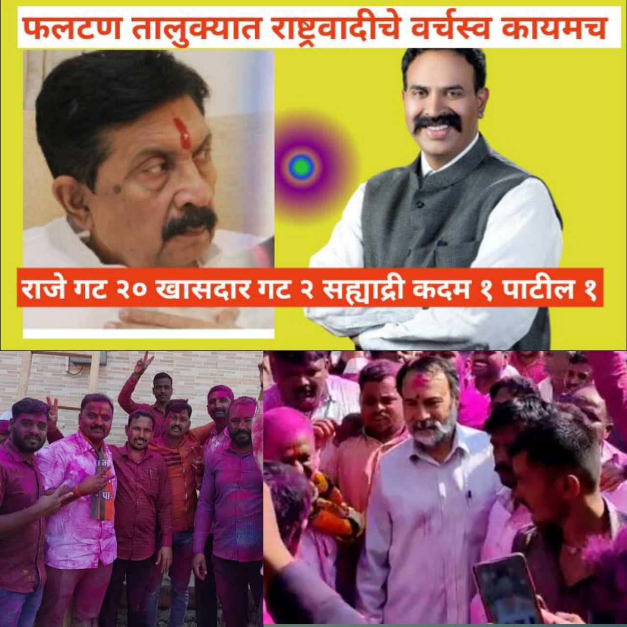 फलटण तालुक्यावर राष्ट्रवादी काँग्रेसचे वर्चस्व कायमच : मतदारांचा कौल राष्ट्रवादीला 