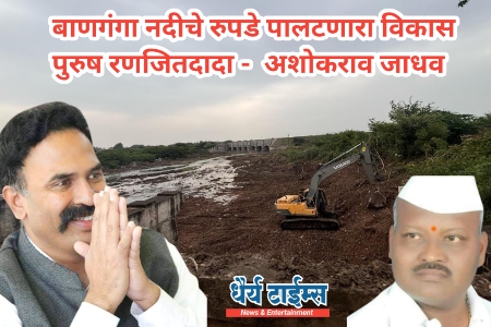 बाणगंगा नदीचे रुपडे पालटणारा विकास पुरुष  मा. रणजितदादा - मा.नगरसेवक अशोकराव जाधव