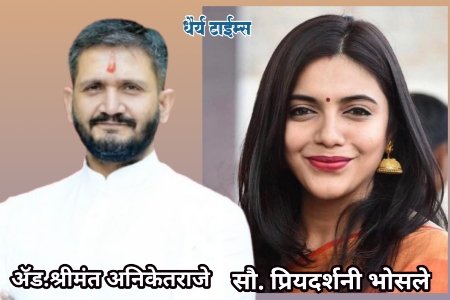 फलटणच्या उपनगराध्यक्षपदी प्रियदर्शनी रणजीतसिंह भोसले यांची वर्णी लागण्याची चर्चा