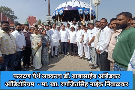 फलटण येथे लवकरच डॉ. बाबासाहेब आंबेडकर ऑडिटोरियम  - मा. खा. रणजितसिंह नाईक निंबाळकर