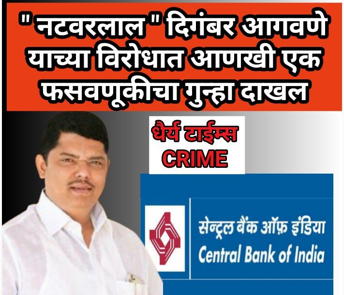 नटवरलाल दिगंबर आगवणे याच्याविरोधात आणखी एक फसवणुकीचा गुन्हा दाखल 