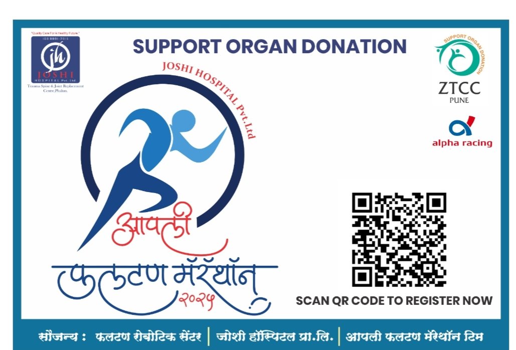 जोशी हॉस्पिटल प्रा. लि., फलटण आयोजित आपली फलटण मॅरेथॉन नाव नोंदणी सुरु : डॉ. प्रसाद जोशी 