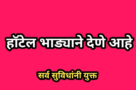 हॉटेल भाड्याने देणे आहे 