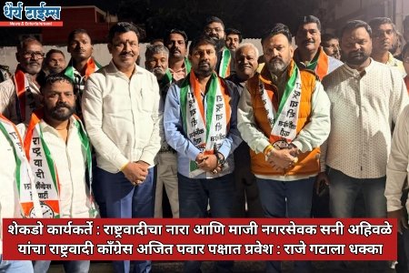 शेकडो कार्यकर्ते : राष्ट्रवादीचा नारा आणि माजी नगरसेवक सनी अहिवळे यांचा राष्ट्रवादी काँग्रेस अजित पवार पक्षात प्रवेश : राजे गटाला धक्का