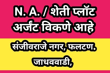 एन. ए. प्लॉट, शेती प्लॉट अर्जंट विकणे आहेत 