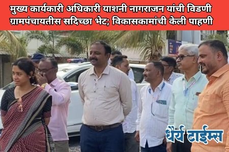मुख्य कार्यकारी अधिकारी याशनी नागराजन यांची विडणी ग्रामपंचायतीस सदिच्छा भेट; विकासकामांची केली पाहणी