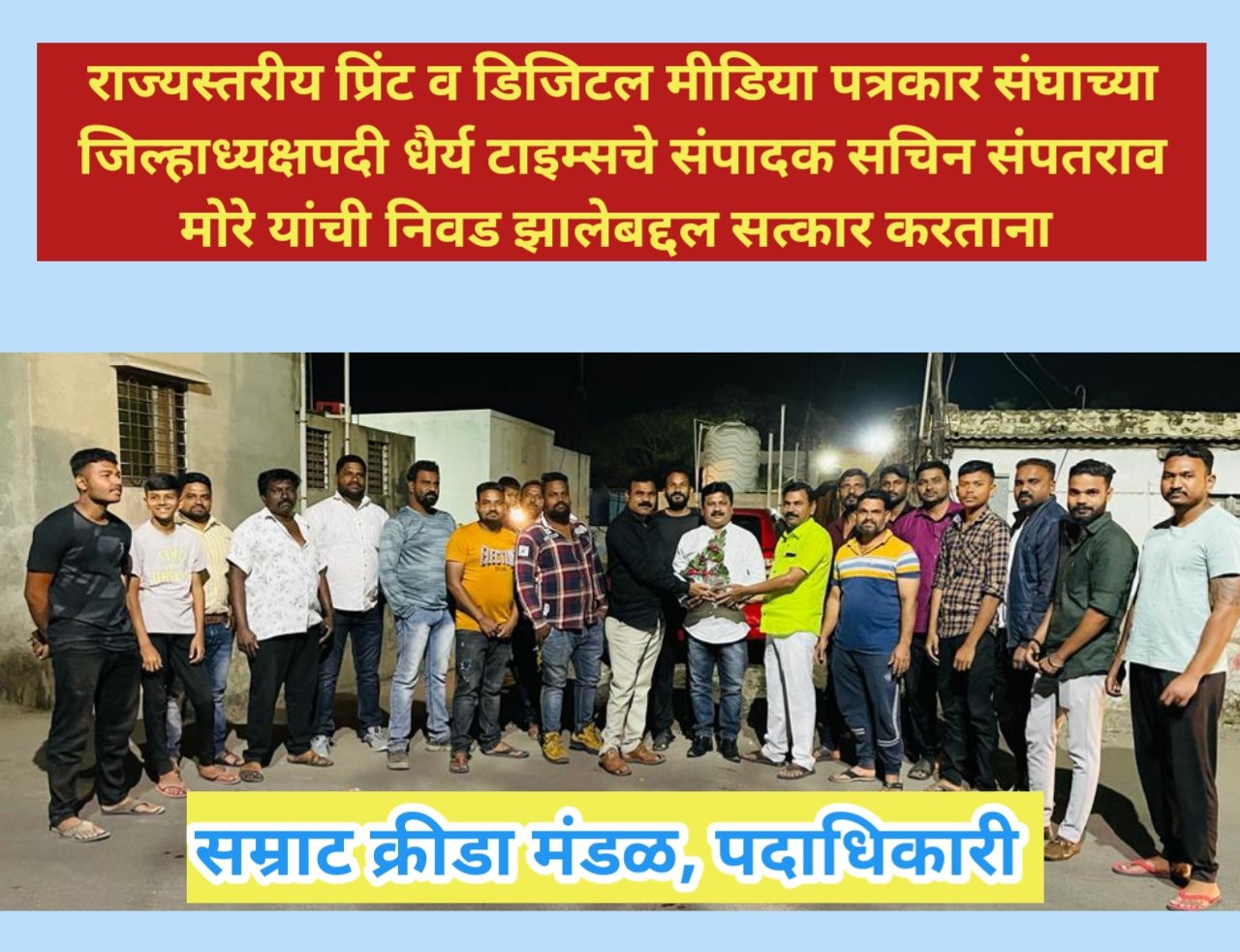 सम्राटच्या वतीने सचिन मोरे यांचा सन्मान : जिल्हास्तरीय प्रिंट व डिजिटल मीडिया निवड 