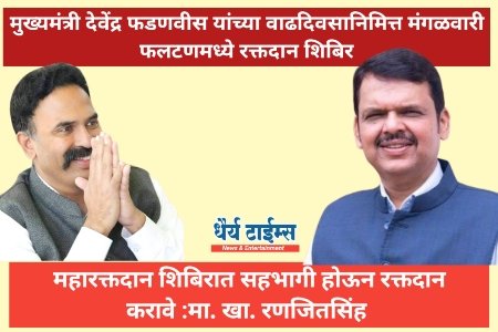 मुख्यमंत्री देवेंद्र फडणवीस यांच्या वाढदिवसानिमित्त मंगळवारी फलटणमध्ये रक्तदान शिबिर