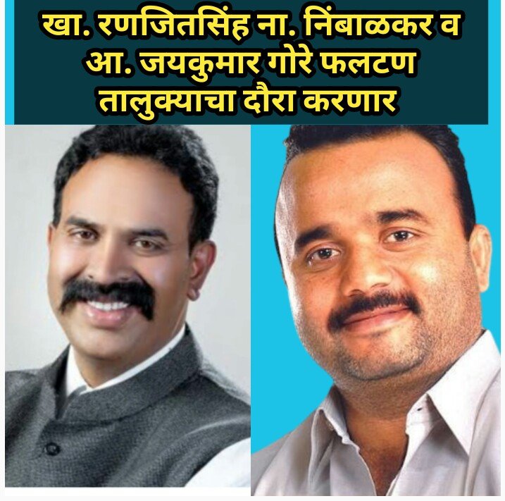 जनतेच्या समस्या जाणून घेण्यासाठी खा. रणजितसिंह ना. निंबाळकर व आ. जयकुमार गोरे यांचा फलटण तालुका दौरा 