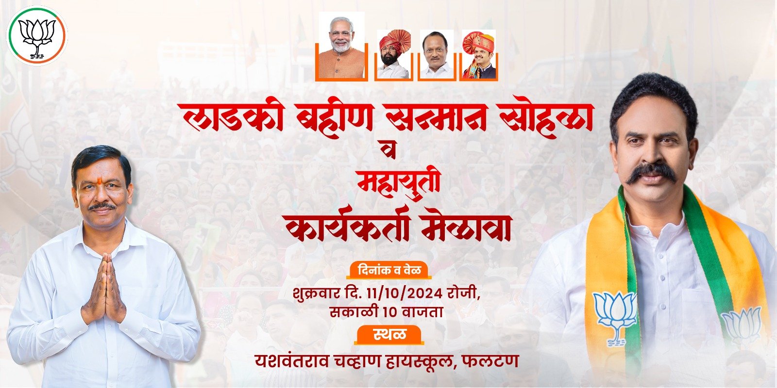 आज फलटण येथे लाडकी बहीण सन्मान सोहळा व महायुती कार्यकर्ता मेळावा :   मा. खा. रणजितसिंह नाईक निंबाळकर काय बोलणार याकडे तालुक्याचे लक्ष 