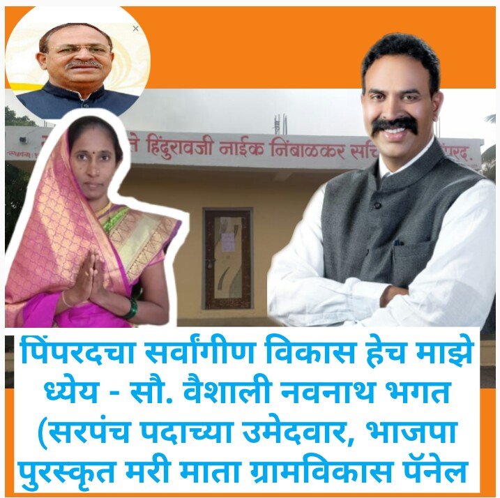 पिंपरद चा विकास हेच माझे ध्येय : सो वैशाली नवनाथ भगत 