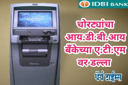 चोरट्यांचा आय.डी.बी.आय बँकेच्या ए.टी.एम वर डल्ला 