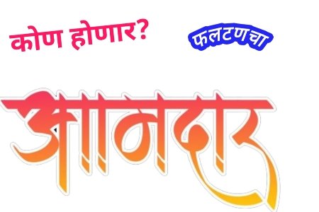 आंबेडकरी समाजाचा आमदार व्हावा : समाजाकडून शनिवार दि.13 जुलै रोजी बैठकीचे आयोजन 