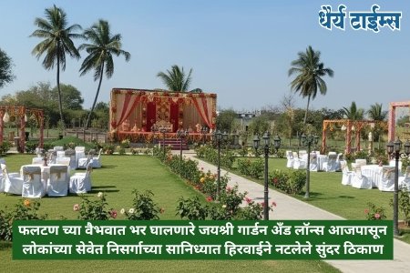 फलटण च्या वैभवात भर घालणारे जयश्री गार्डन अँड लॉन्स आजपासून लोकांच्या सेवेत निसर्गाच्या सानिध्यात हिरवाईने नटलेले सुंदर ठिकाण
