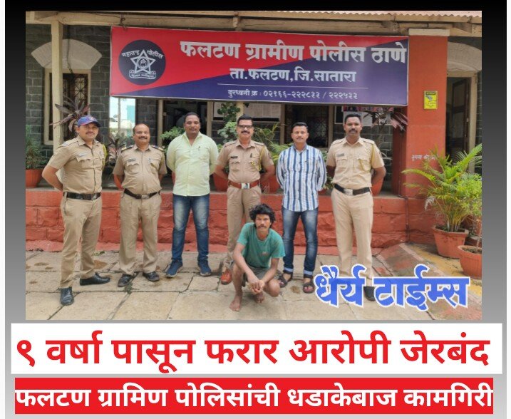 नऊ वर्षांपासून फरार आरोपी जेरबंद 