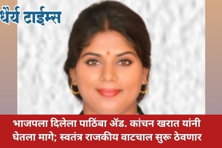 भाजपला दिलेला पाठिंबा ॲड. कांचन खरात यांनी घेतला मागे; स्वतंत्र राजकीय वाटचाल सुरू ठेवणार