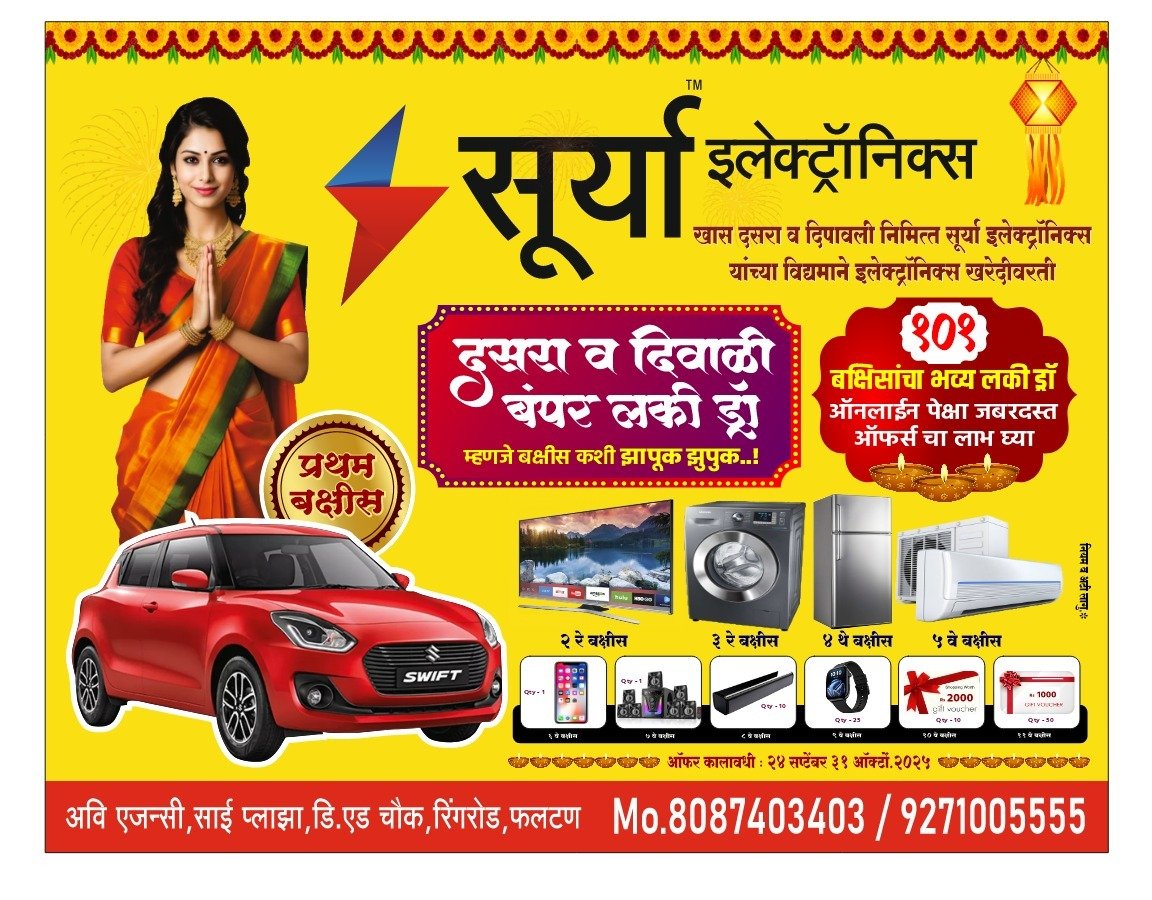 इलेक्ट्रॉनिकच्या खरेदी वरती महाराष्ट्रातील सर्वात मोठी ऑफर : जिंका स्विफ्ट कार तीही मोफत