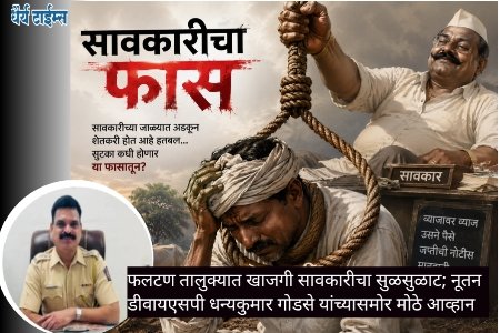 फलटण तालुक्यात खाजगी सावकारीचा सुळसुळाट; नूतन डीवायएसपी धन्यकुमार गोडसे यांच्यासमोर मोठे आव्हान