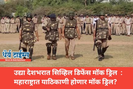 उद्या देशभरात सिव्हिल डिफेंस मॉक ड्रिल  : महाराष्ट्रात याठिकाणी होणार मॉक ड्रिल?