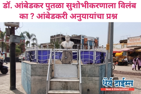 डॉ. आंबेडकर पुतळा सुशोभीकरणाला विलंब का ? आंबेडकरी अनुयायांचा प्रश्न 