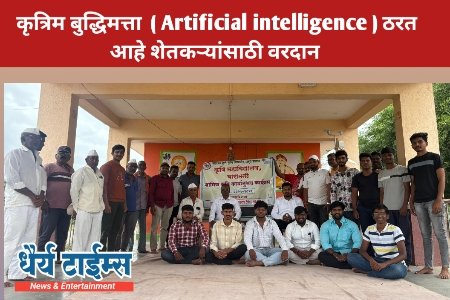कृत्रिम बुद्धिमत्ता  ( Artificial intelligence ) ठरत आहे शेतकऱ्यांसाठी वरदान 