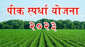  खरीप हंगाम पीक स्पर्धेत सहभागी होण्याचे आवाहन