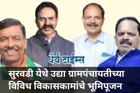 सुरवडी येथे उद्या ग्रामपंचायतीच्या विविध विकासकामांचे भूमिपूजन