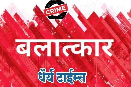 तीन वर्षाच्या मुलीवर बलात्कार