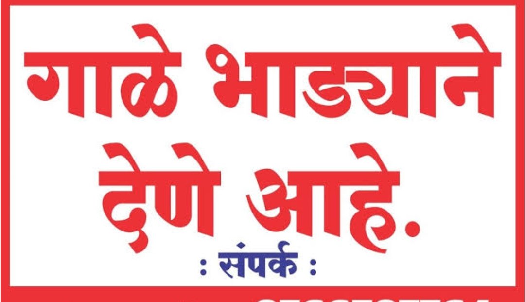  गाळे भाड्याने देणे आहेत 