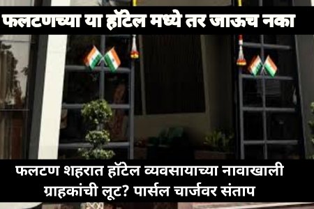 फलटण शहरात हॉटेल व्यवसायाच्या नावाखाली ग्राहकांची लूट? पार्सल चार्जवर संताप