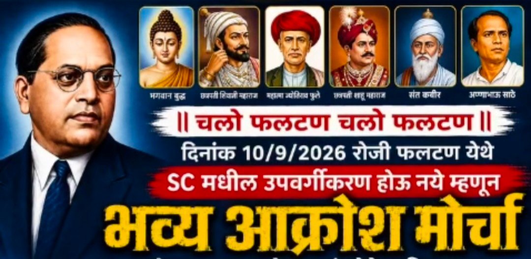 उपवर्गीकरणाविरोधात फलटणमध्ये १० सप्टेंबरला विराट मोर्चा