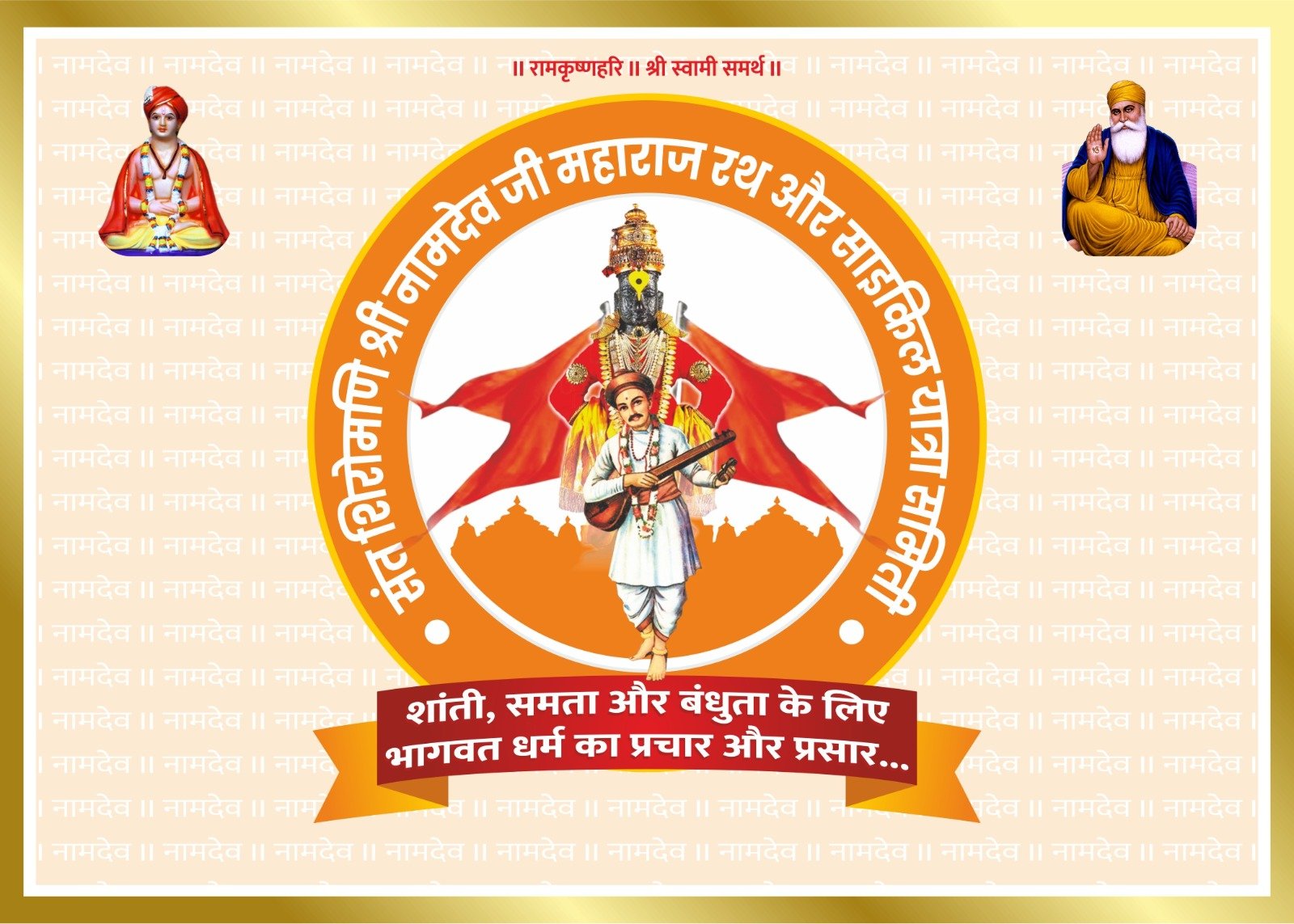 संत नामदेव महाराज जयंती निमित्त श्री क्षेत्र पंढरपूर ते श्री क्षेत्र घुमाण ( पंजाब ) संत नामदेव चरण पादुका रथयात्रा व सायकल वारीचे आयोजन:फलटण येथे पहिला मुक्काम