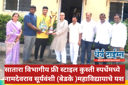 सातारा विभागीय फ्री स्टाइल कुस्ती स्पर्धेमध्ये  नामदेवराव सूर्यवंशी (बेडके )महाविद्यायाचे यश