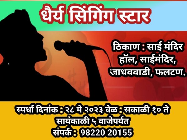 फलटण येथे कराओके गायन स्पर्धेचे आयोजन