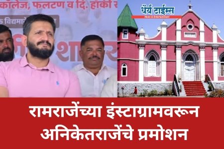 रामराजेंच्या इंस्टाग्रामवरून अनिकेतराजेंचे प्रमोशन