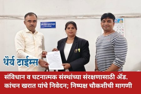 संविधान व घटनात्मक संस्थांच्या संरक्षणासाठी ॲड. कांचन खरात यांचे निवेदन; निष्पक्ष चौकशीची मागणी