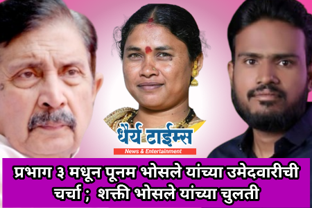 प्रभाग ३ मधून पूनम भोसले यांच्या उमेदवारीची चर्चा ; शक्ती भोसले यांच्या चुलती