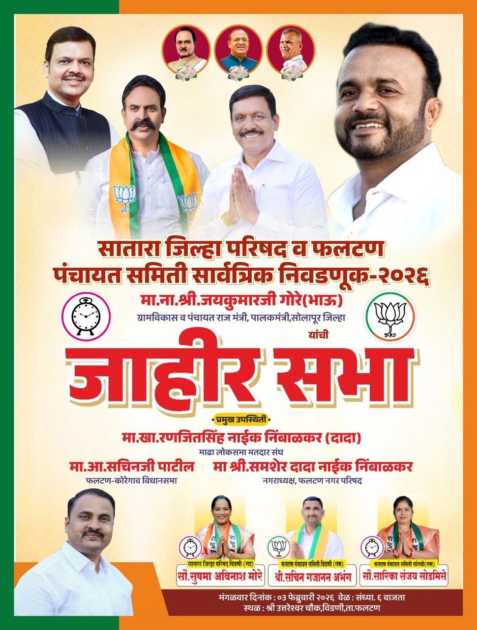 ग्रामविकास मंत्री ना.जयकुमार गोरे यांची विडणी येथे उद्या मंगळवारी जाहीर सभा : लोकनियुक्त सरपंच सागर अभंग यांची माहिती