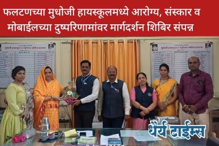 फलटणच्या मुधोजी हायस्कूलमध्ये आरोग्य, संस्कार व मोबाईलच्या दुष्परिणामांवर मार्गदर्शन शिबिर संपन्न