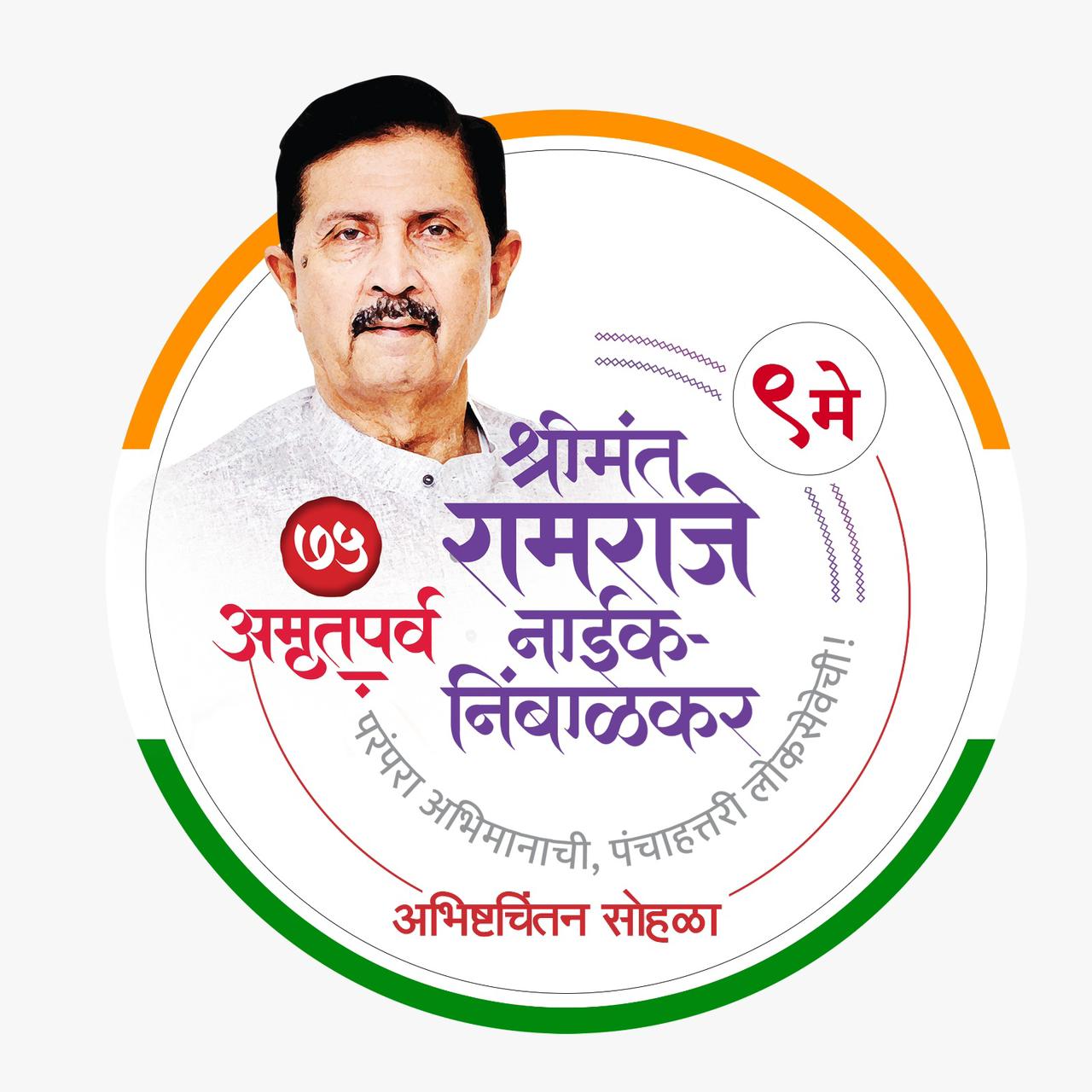 आज फलटण येथे आ. श्रीमंत रामराजे नाईक निंबाळकर अमृत महोत्सवी वाढदिवस अभिष्टचिंतन सोहळा