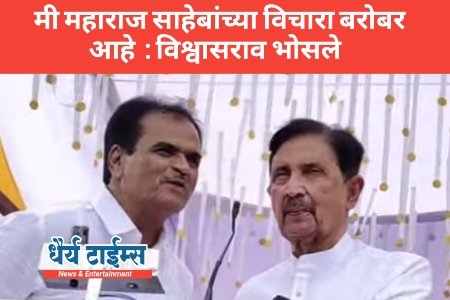 मी महाराज साहेबांच्या विचारा बरोबर आहे : विश्वासराव भोसले