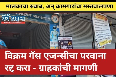 विक्रम गॅस एजन्सीचा परवाना रद्द करा - ग्राहकांची मागणी 