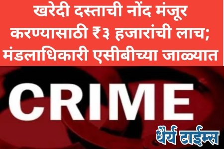 खरेदी दस्ताची नोंद मंजूर करण्यासाठी ₹३ हजारांची लाच; मंडलाधिकारी एसीबीच्या जाळ्यात