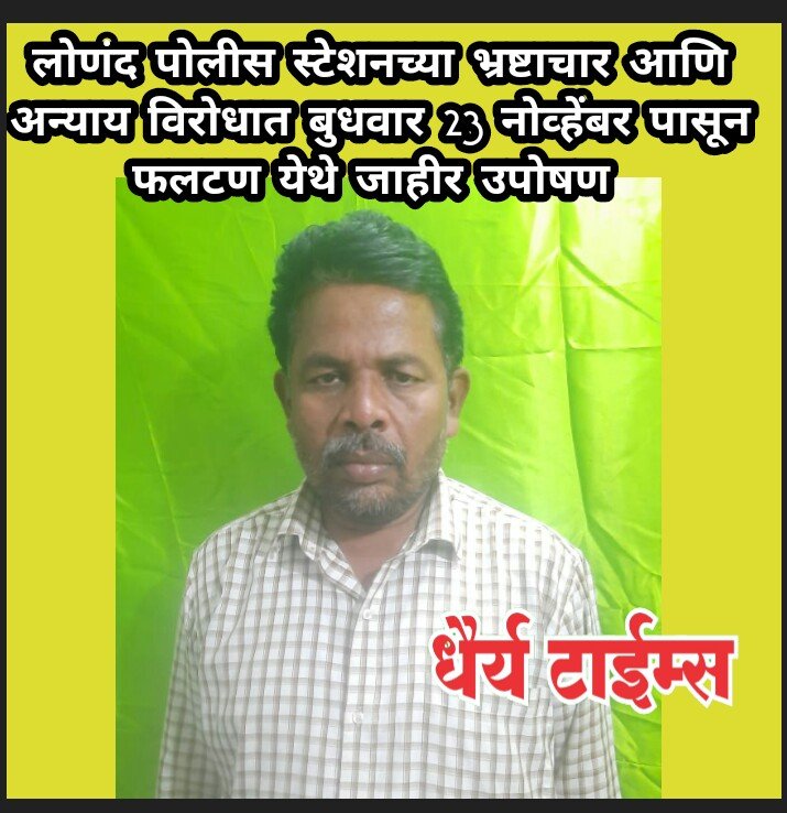 लोणंद पोलीस स्टेशनच्या भ्रष्टाचार व अन्यायाविरुद्ध बुधवार 23 नोव्हेंबर पासून फलटण येथे जाहीर उपोषण 