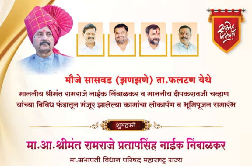 1 एप्रिल रोजी सासवड येथे विविध कामांचा लोकार्पण व भूमिपूजन समारंभ - श्रीमंत रामराजे यांची प्रमुख उपस्थिती