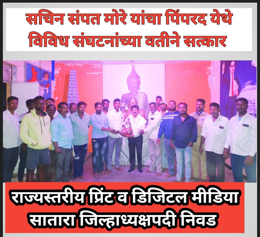 पिंपरद येथे सचिन मोरे यांचा विविध संघटनांच्या वतीने सत्कार 